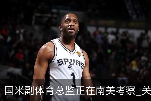 国米副体育总监正在南美考察 关注这4名球员
