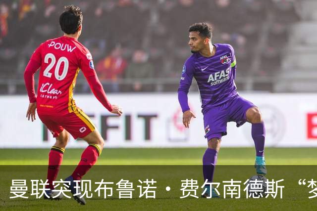 曼联突现布鲁诺·费尔南德斯“梦寐以求”的替补选择：阿马德的崛起