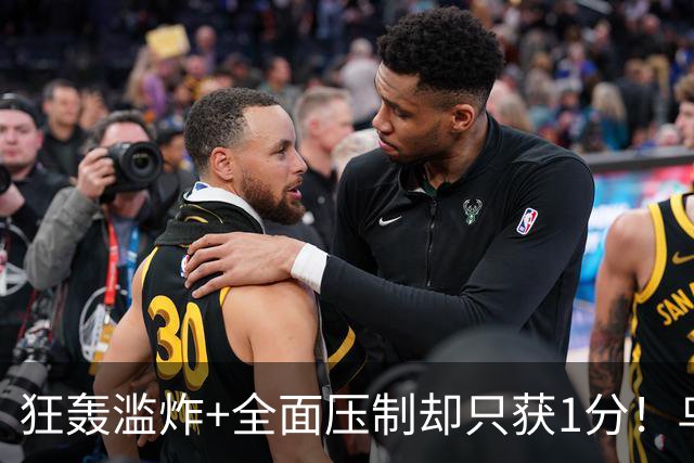 狂轰滥炸+全面压制却只获1分！乌拉圭为低效进攻付出代价