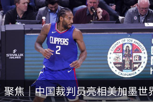聚焦｜中国裁判员亮相美加墨世界杯，傅明完成个人执裁首秀